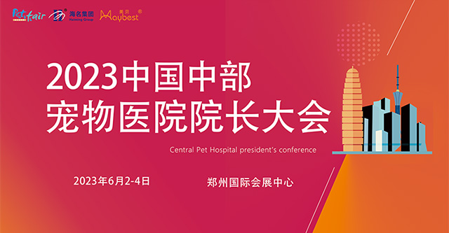2023中原国际宠物产业博览会同期活动合集抢先看!