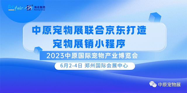 中原宠物展联合京东打造宠物展销小程序