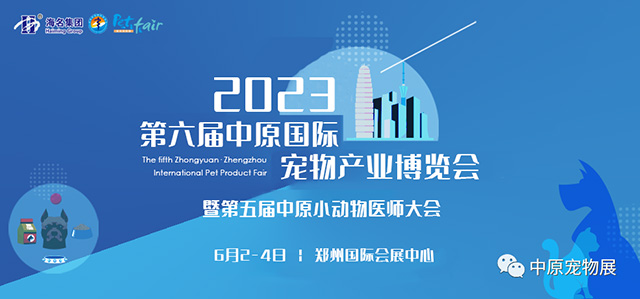 2023中原国际宠物产业博览会同期活动合集抢先看!