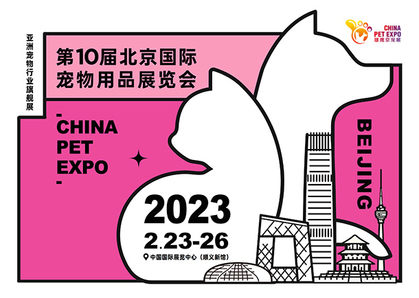 盘点丨2023年全国宠物行业展会有哪些?