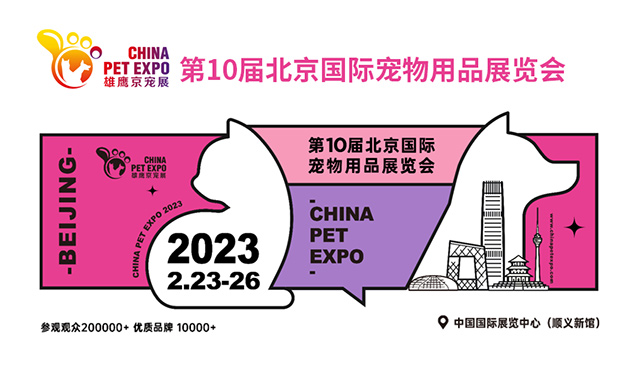 2023年北京国际宠物用品展将于2月23-26日在北京举办