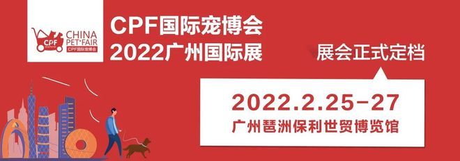 深耕七载,不忘初心!2022CPF广州宠物展:盛会将启,邀你重聚