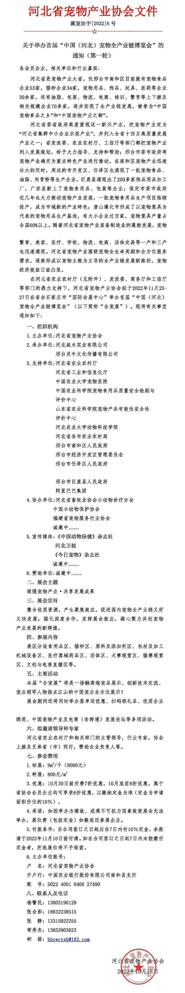关于举办首届"中国(河北)宠物全产业链博览会"的通知(第一轮)
