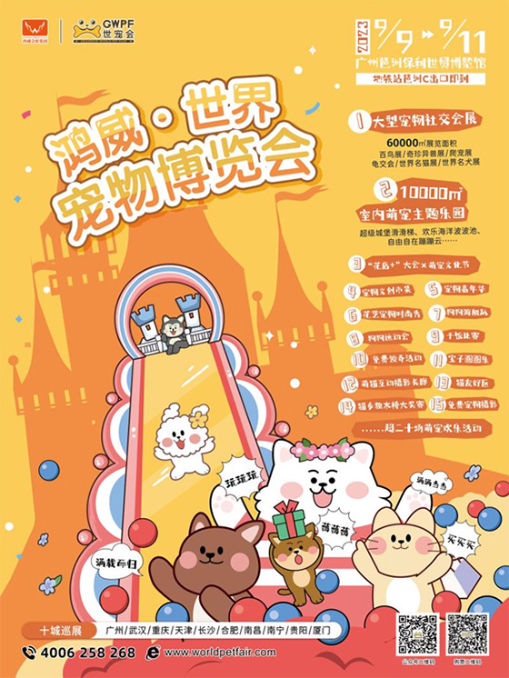 9月9日鸿威•世界宠物博览会广州展邀您开启巡展之旅!共享宠业盛会!
