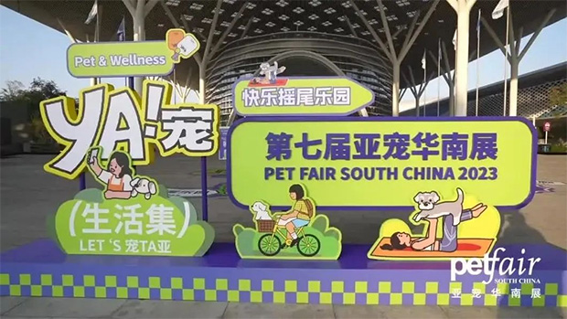 人宠共生新引力，2023亚宠华南展圆满闭幕！