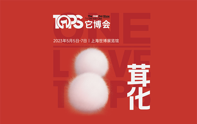 第三届上海TOPS它博会公布了展会主题【茸化】
