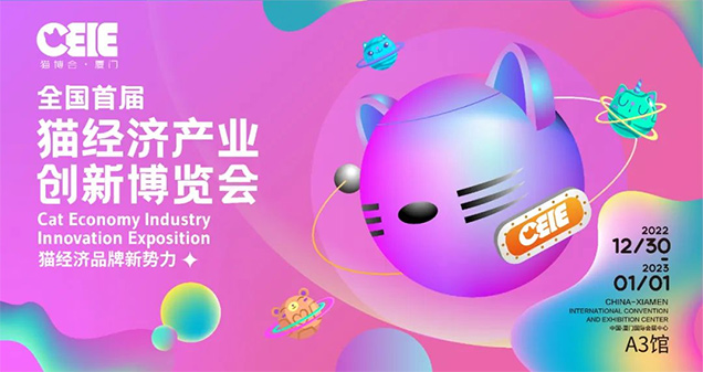 首届CEIE猫经济产业创新博览会将于12月30日在厦门举办