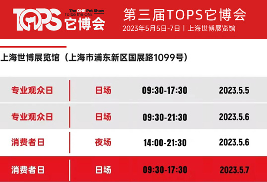 2023上海「TOPS它博会」宠物展专业观众预登记开启