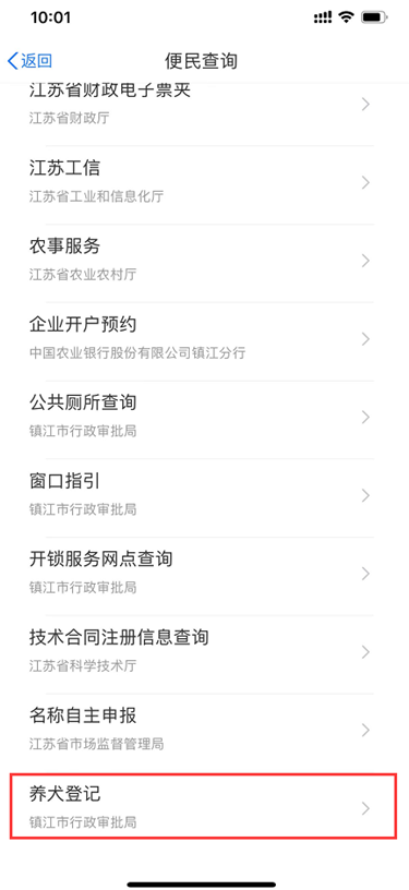 镇江:“养犬登记”在“苏服办”APP上线
