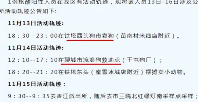 聊城一感染者流调引起关注,白天去救助站救狗晚上摆摊卖狗
