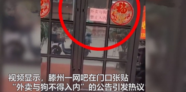 “外卖与狗禁止入内!”山东一网吧告示引公愤,官方:严肃批评