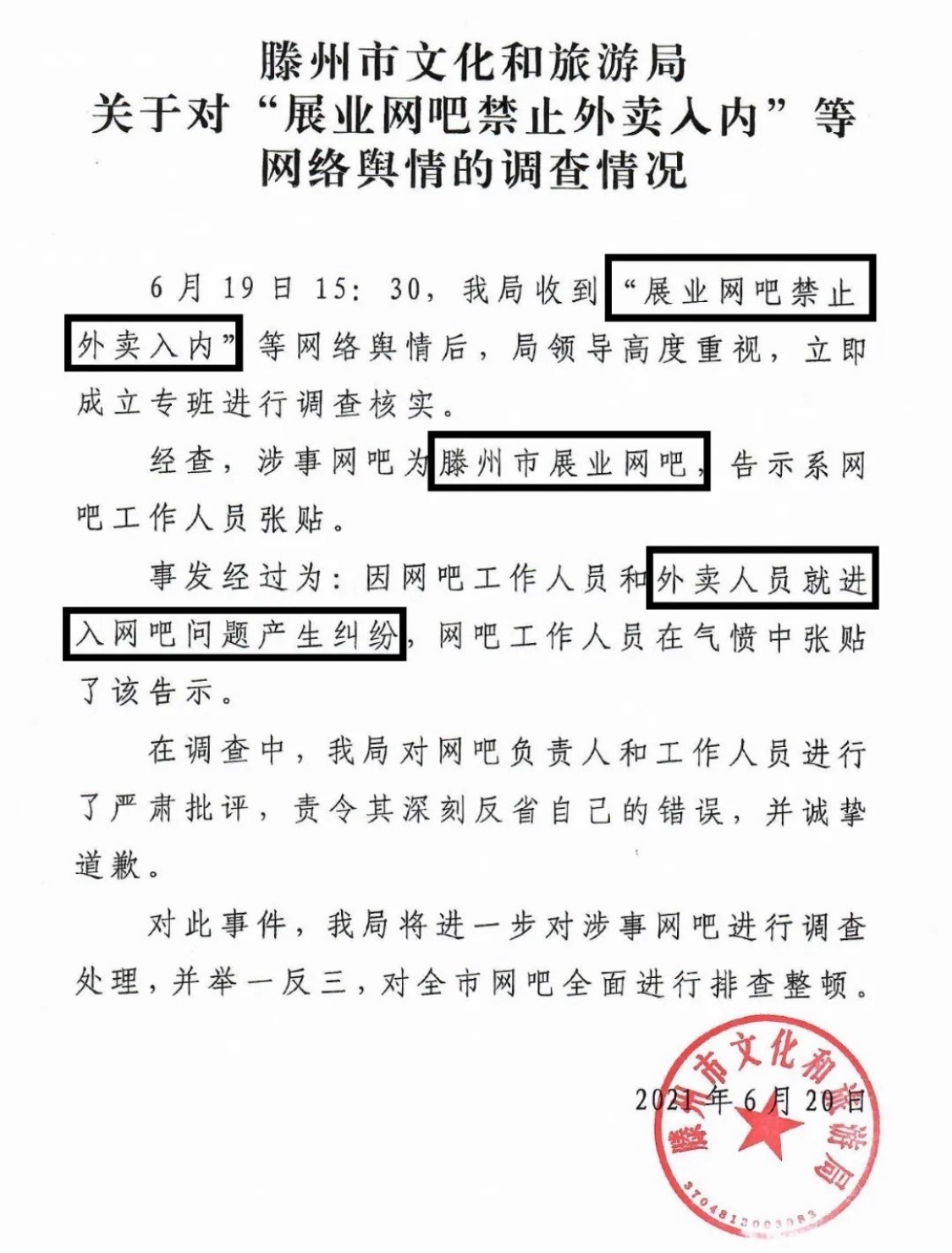 “外卖与狗禁止入内!”山东一网吧告示引公愤,官方:严肃批评