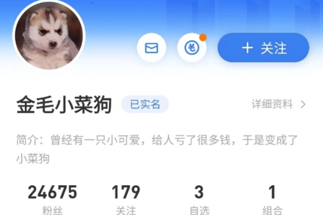 金毛小可爱变金毛小菜狗!雪球私募大V清盘都经历了什么?