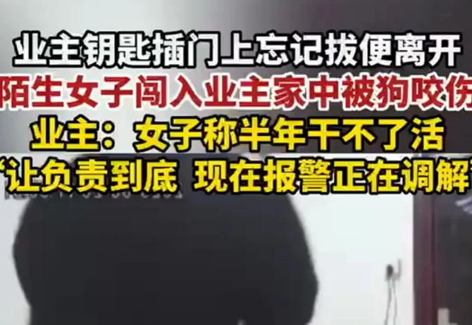 女子私闯房屋被狗咬伤后让业主负责
