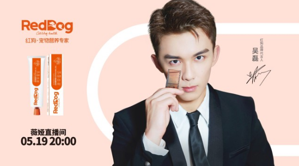 吴磊:我与薇娅聊RedDog红狗