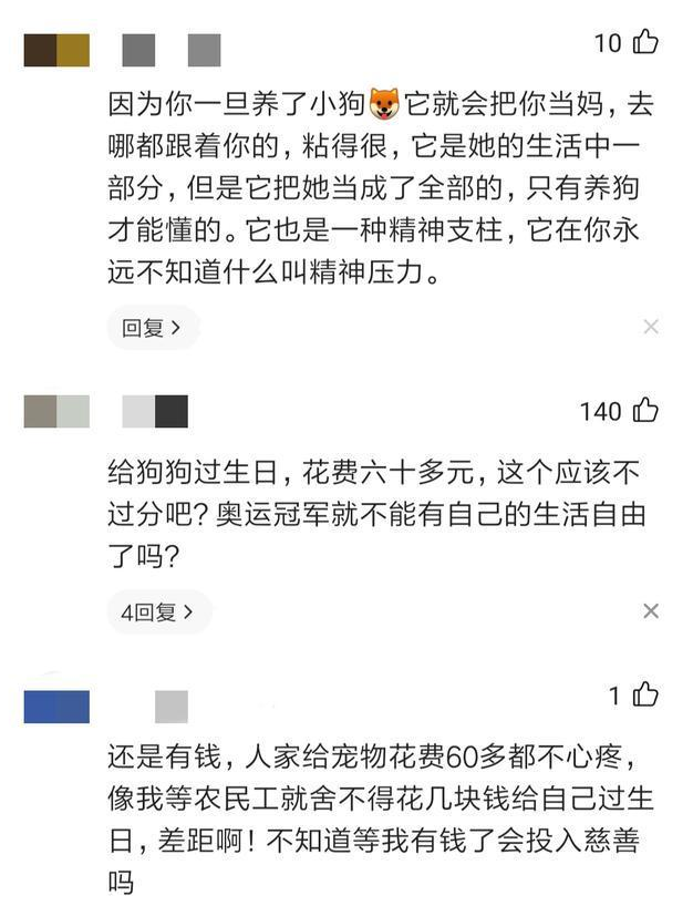 奥运冠军给狗狗过生日,花费60多元却仍遭质疑:对父母有这么好吗