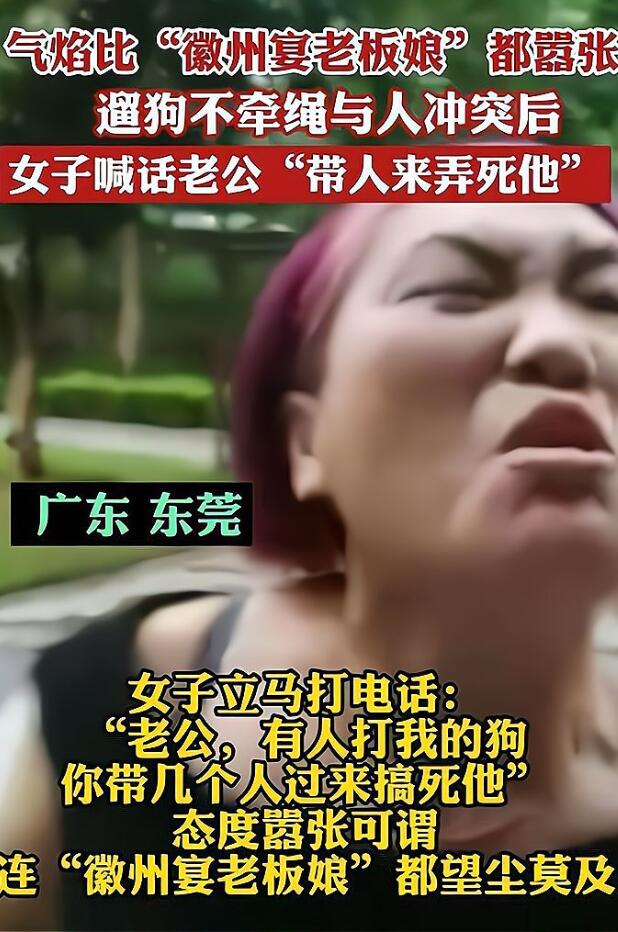 真是嚣张！遛狗不拴绳还有理了？还叫嚣“喊老公带人来弄死他”