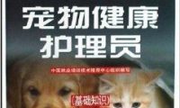 宠物健康知识，宠物健康知识参考文献