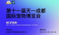 2023第十一届成都国际宠物博览会CPAE