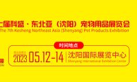2023第七届科盛·东北亚(沈阳)宠物用品展览会