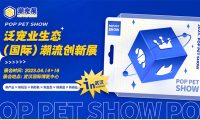 2023泛宠业生态(国际)潮流创新展(潮宠展)