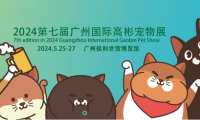 2024广州高彬国际宠物展