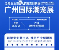2025广州国际潮宠展(POP PET SHOW)
