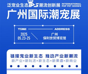 2025广州国际潮宠展(POP PET SHOW)