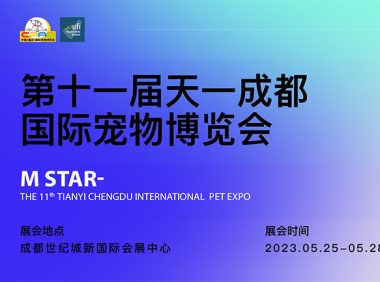 2023第十一届成都国际宠物博览会CPAE