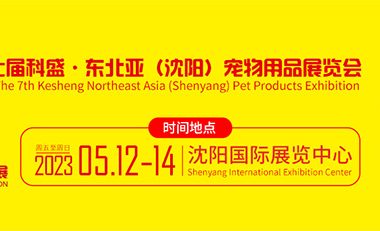 2023第七届科盛·东北亚(沈阳)宠物用品展览会