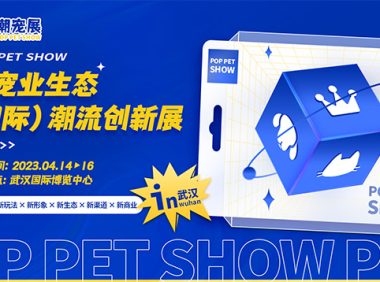 2023泛宠业生态(国际)潮流创新展(潮宠展)