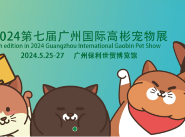 2024广州高彬国际宠物展
