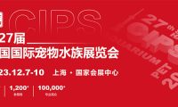 第27届中国国际宠物水族展览会将于12月7-10日在国家会展中心举办