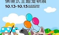 第10届深圳宠物展「2023深宠嘉年华 情境式主题宠物展」即将开幕