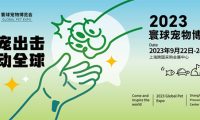 萌宠狂欢“潮”不一样!2023寰球宠物博览会即将在沪开启