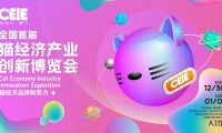 首届CEIE猫经济产业创新博览会将于12月30日在厦门举办