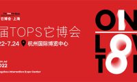 第二届TOPS它博会7月22日-24日移师杭州举办