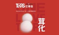 第三届上海TOPS它博会公布了展会主题【茸化】