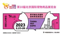 2023年北京国际宠物用品展将于2月23-26日在北京举办