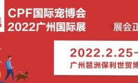 深耕七载，不忘初心！2022CPF广州宠物展：盛会将启，邀你重聚