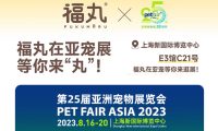 福丸即将亮相2023上海亚宠展！展位号:E3馆C21