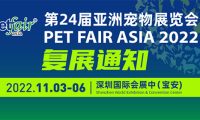 关于第24届亚洲宠物展览会的复展通知