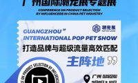 抓住宠业渠道新风口，搭建潮流宠品与达人精准高效对接平台！