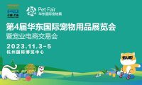第4届华东宠物展暨宠业电商交易会(11月3日-5日·杭州)