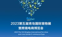2023第五届青岛国际宠物展暨跨境电商博览会将于9月22日在青岛举办
