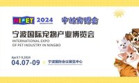 2024宁波国际宠物产业博览会定于4月7-9日在宁波国际会议展览中心举办