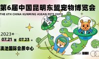 第六届昆明东盟宠物博览会在滇池国际会展中心开幕
