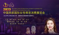 萌宠消费领域的盛会,中国西部国际女性萌宠消费展览会将于12月在成都举办
