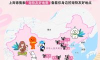 淘宝天猫联合高德地图发布全国宠物友好地图