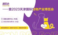 天津国际宠博会「趣宠会」定于2023年10月在国展中心(天津)举办